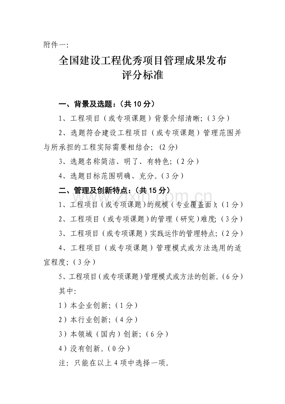 全国建设工程优秀项目管理成果发布评分标准.doc_第1页