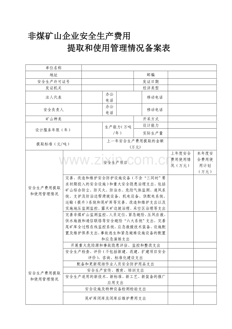 非煤矿山企业安全生产费用提取和使用管理情况备案kong表.doc_第1页