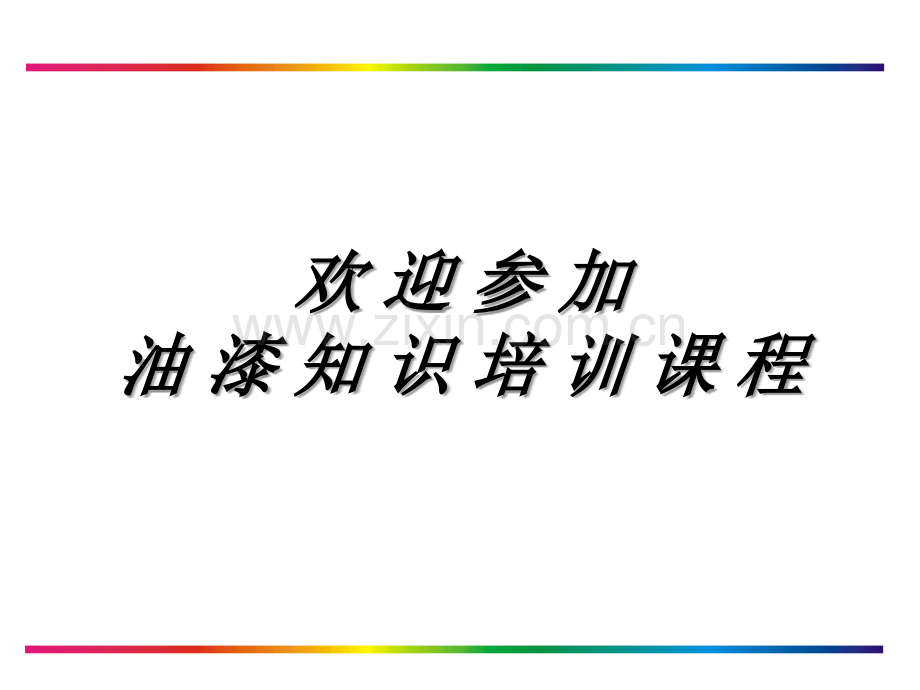 油漆基本知识.ppt_第2页