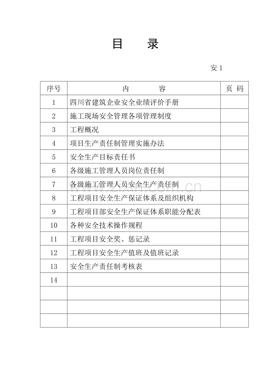 安全生产管理职责封面.doc_第2页