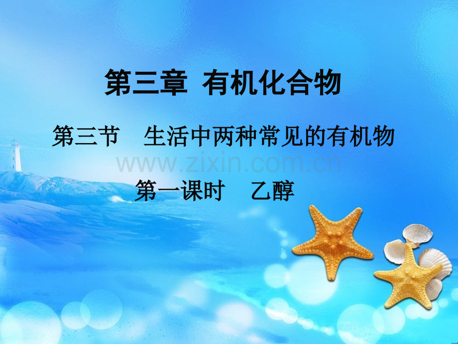 乙醇获奖优秀课件.ppt_第2页