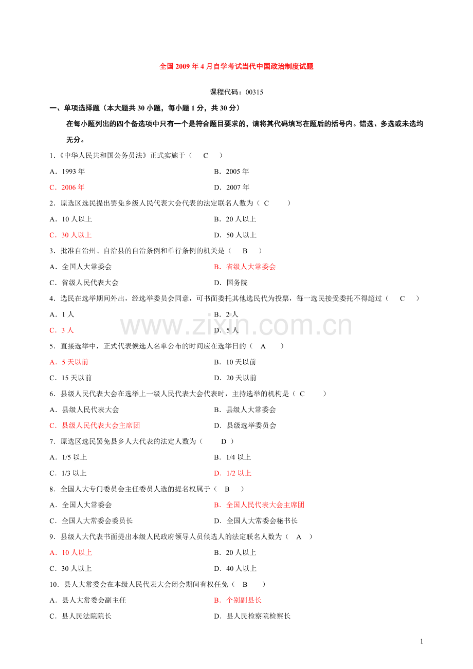 (09.4-13.7)自考当代中国政治制度试题与答案.doc_第1页