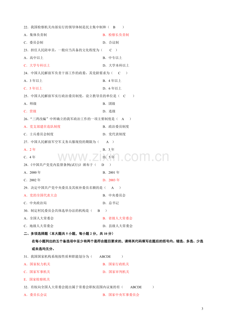 (09.4-13.7)自考当代中国政治制度试题与答案.doc_第3页