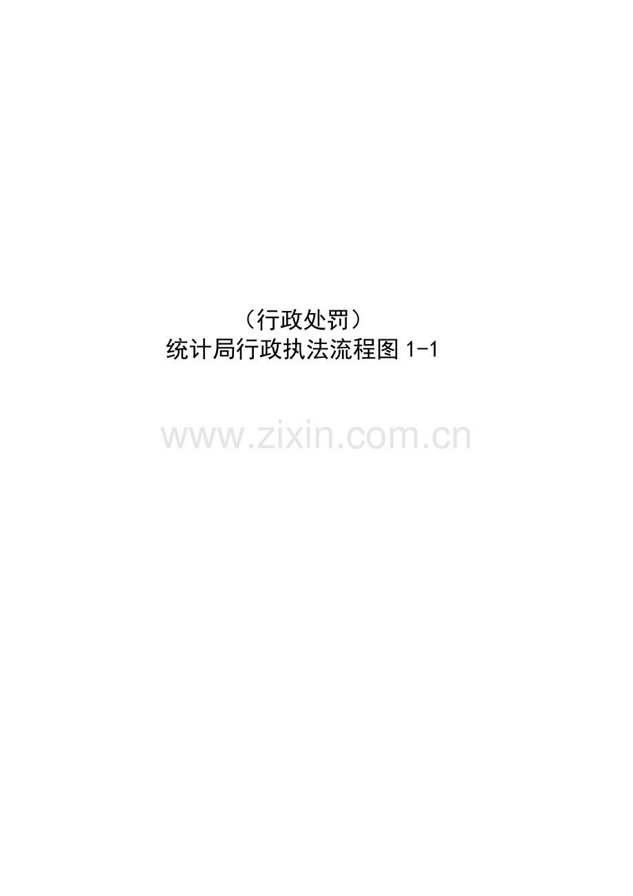 (行政许可)统计从业资格认定流程图1-1.doc_第3页