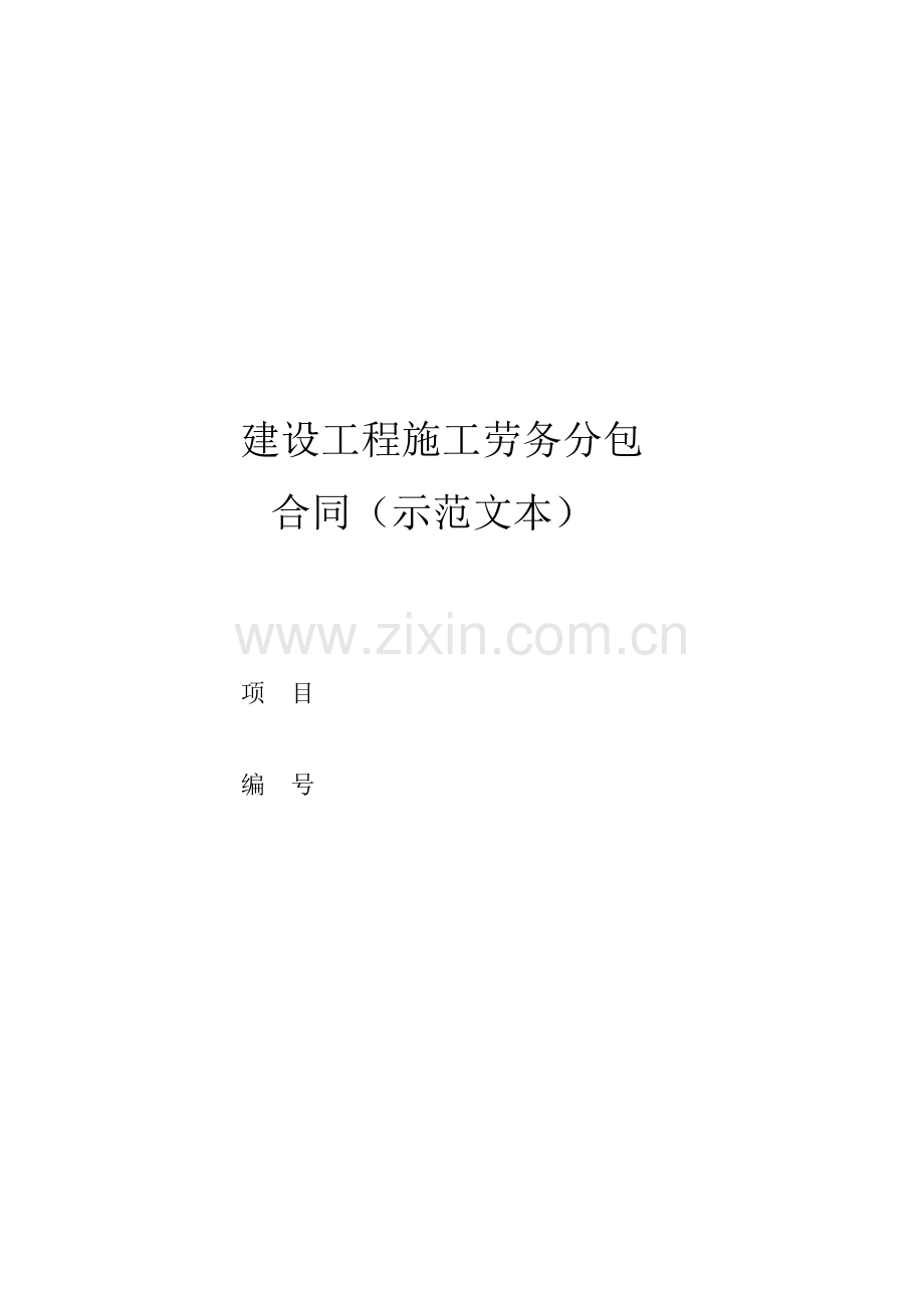 国有建设工程施工劳务分包合同.docx_第1页