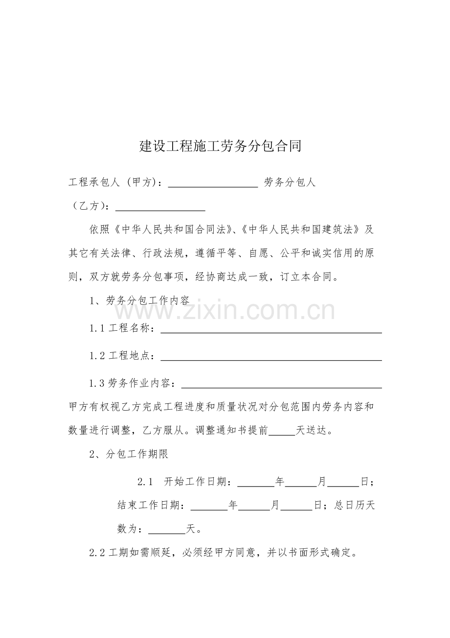 国有建设工程施工劳务分包合同.docx_第2页