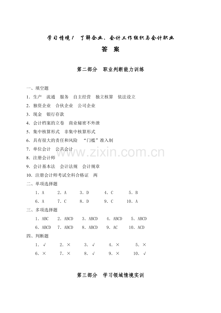 会计职业基础实训答案.doc_第1页