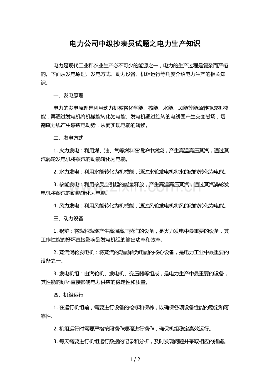 电力公司中级抄表员试题之电力生产知识.docx_第1页