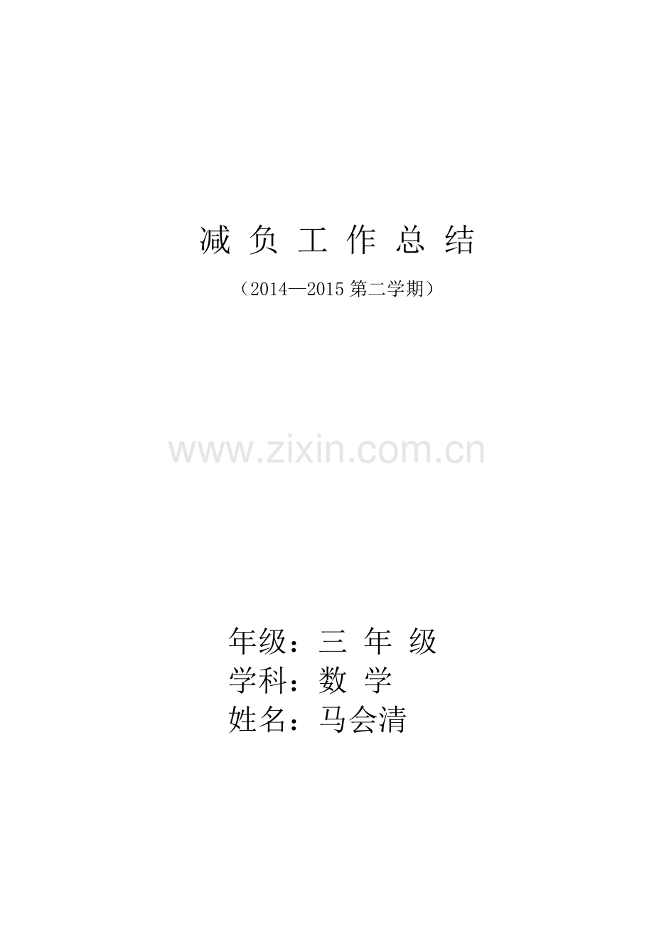 教师减负工作总结.doc_第1页