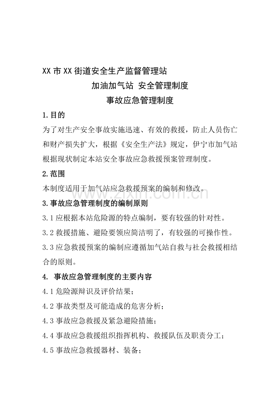 X市XX街道安全生产监督管理站---加油加气站事故应急管理制度.doc_第1页