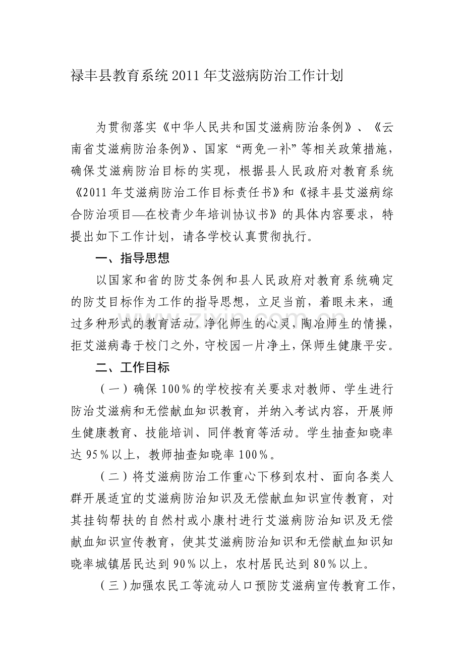 2011年禄丰县教育系统防治防治艾滋病工作计划.doc_第1页