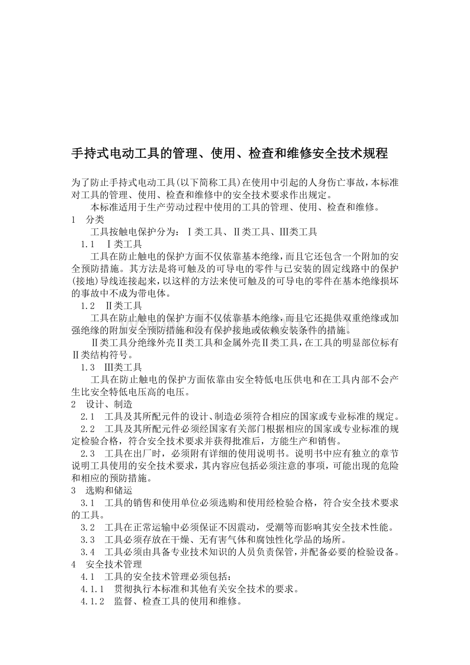 70手持式电动工具的管理、使用、检查和维修安全技术规程GB3787-93.doc_第1页