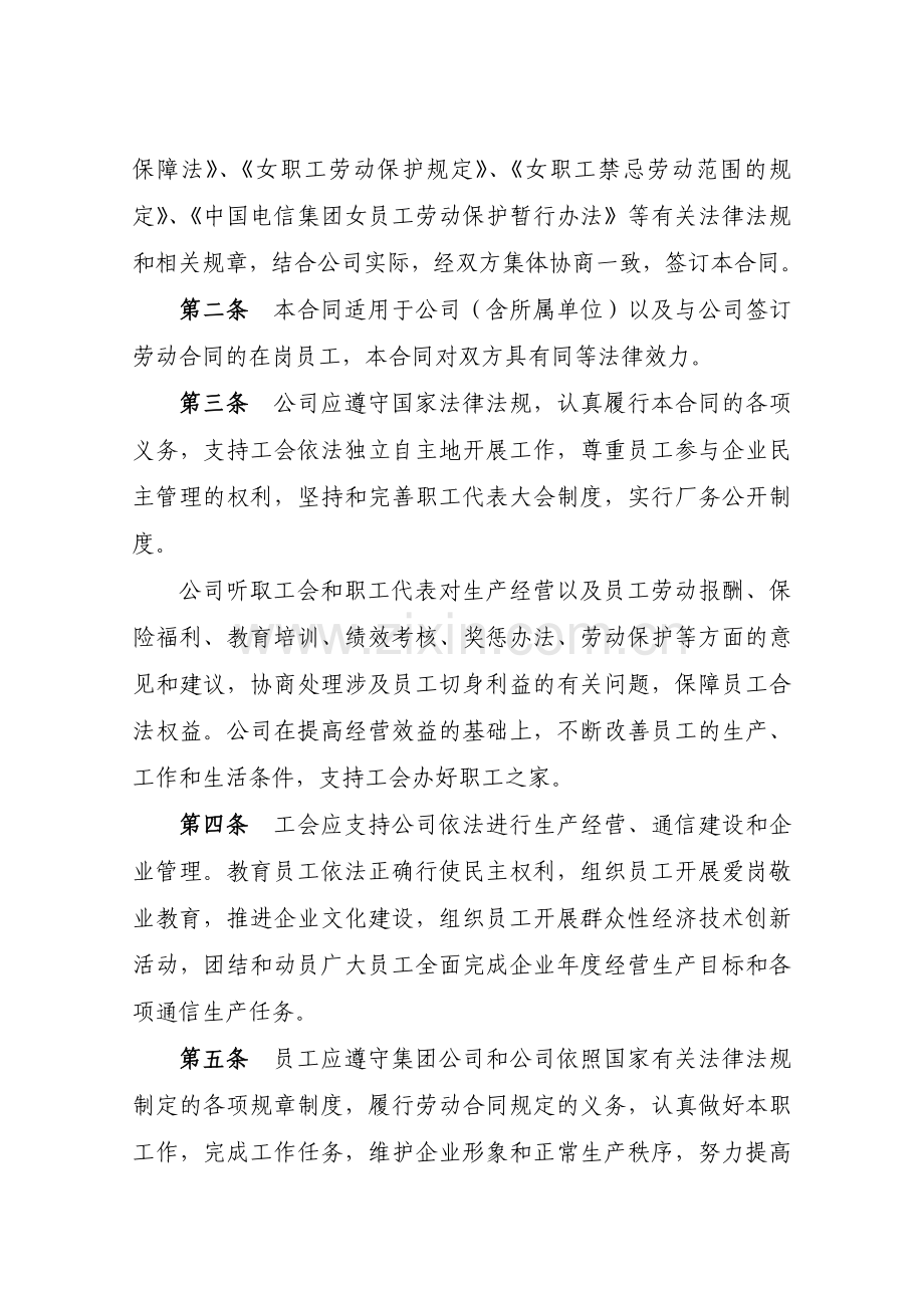 中国电信湖南公司集体合同.doc_第2页