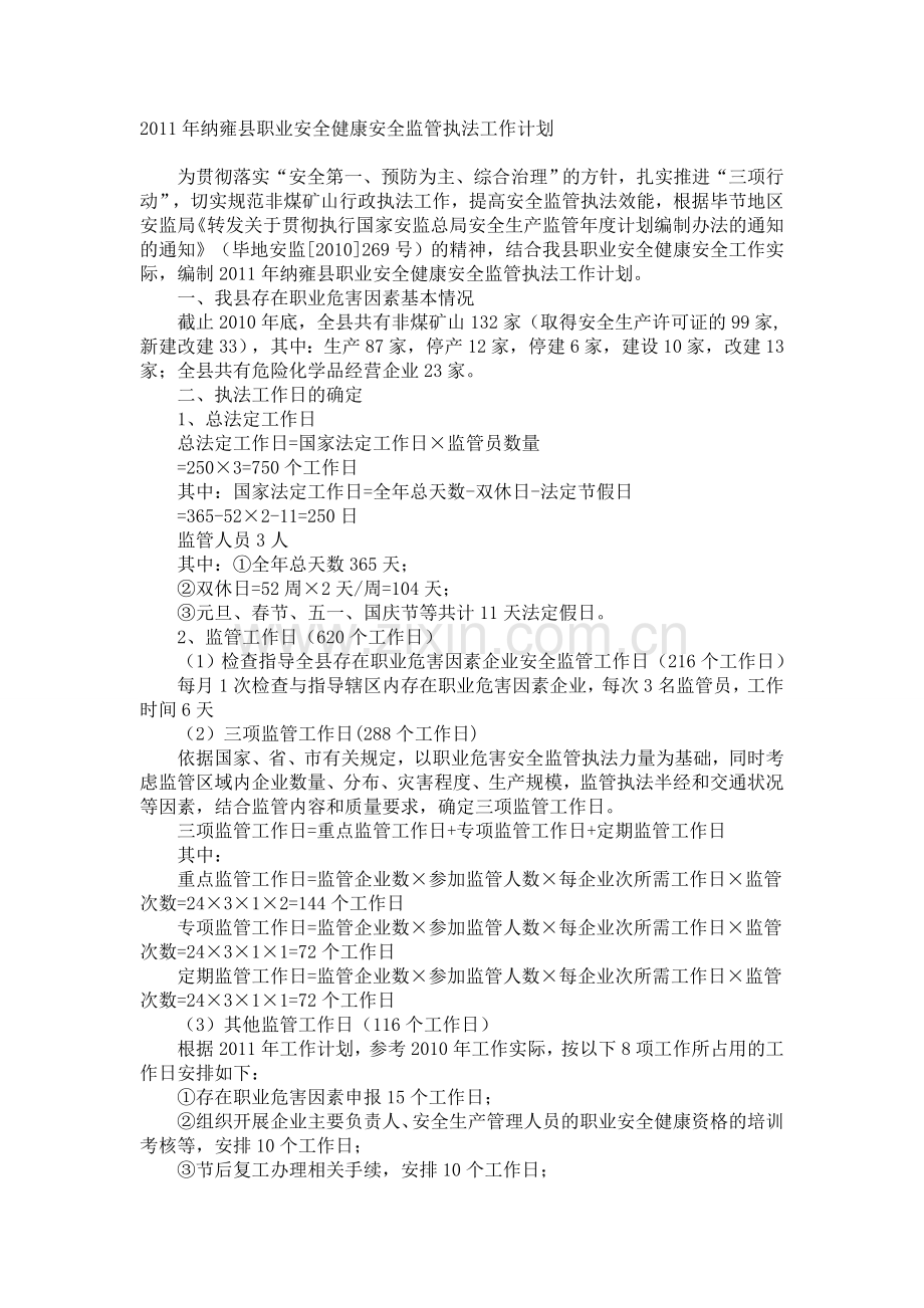 2011年纳雍县职业安全健康安全监管执法工作计划.doc_第1页