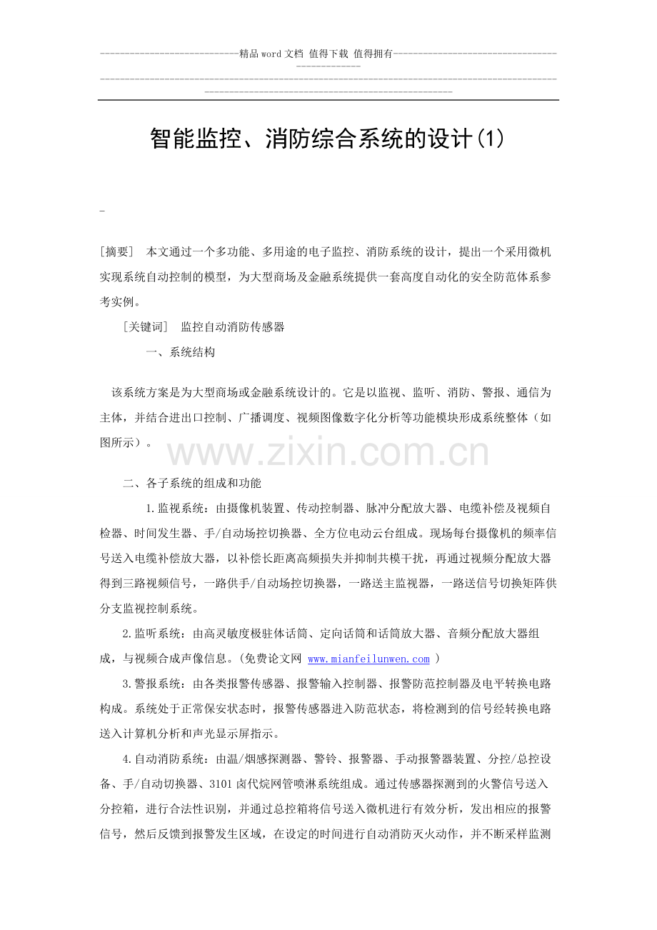 智能监控、消防综合系统的设计(1).doc_第1页