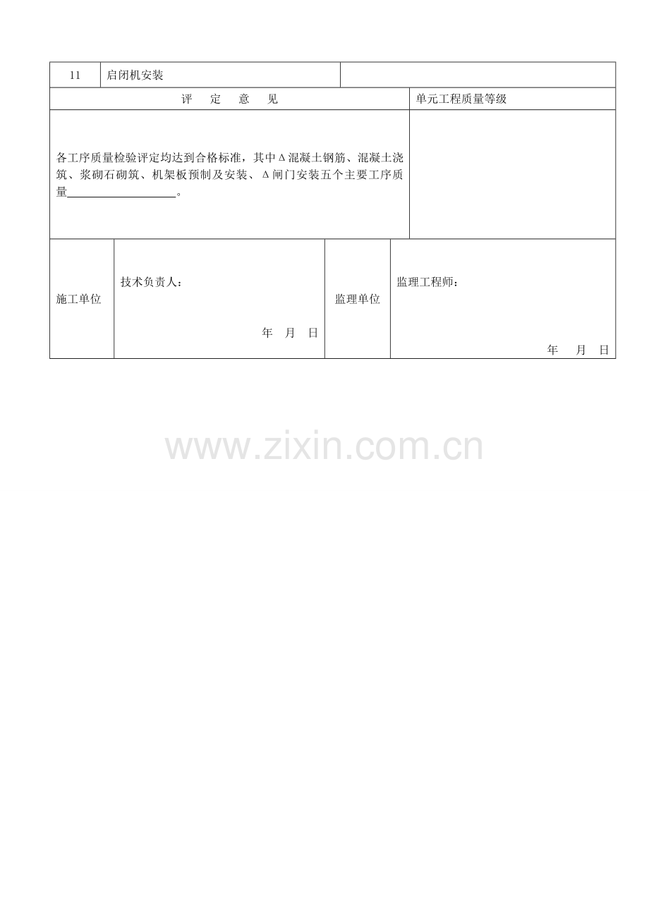 分水闸单元工程质量评定表.doc_第3页