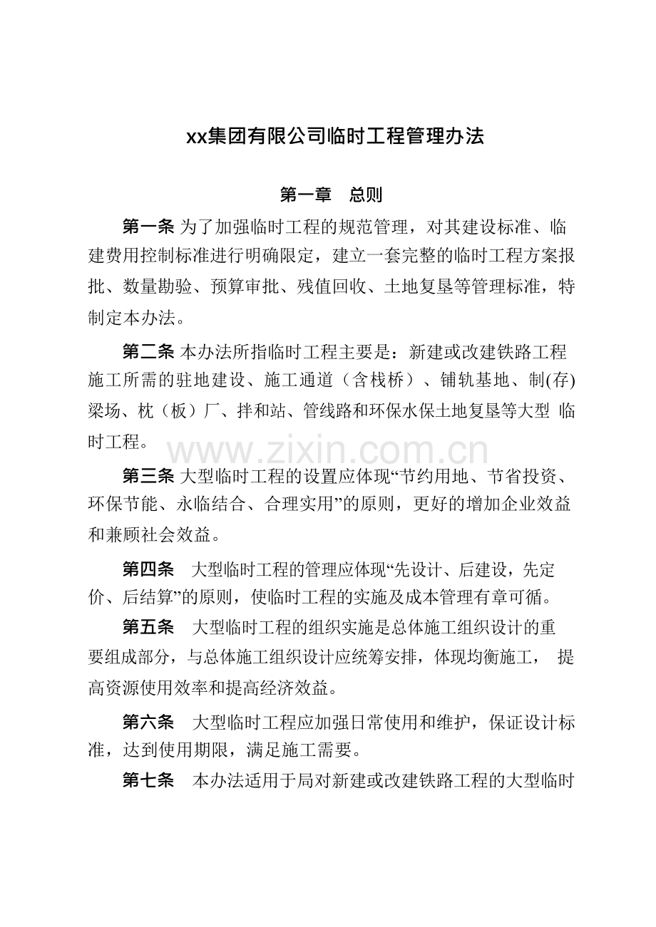 建设工程公司司临时工程管理办法模版.docx_第1页