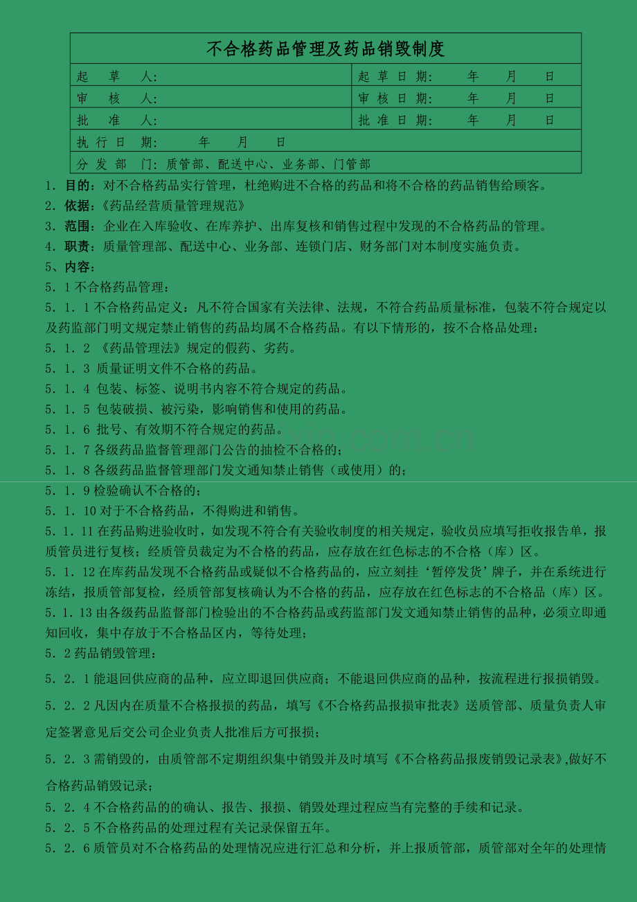 医药公司(连锁店)不合格药品管理及销毁制模版.doc_第1页