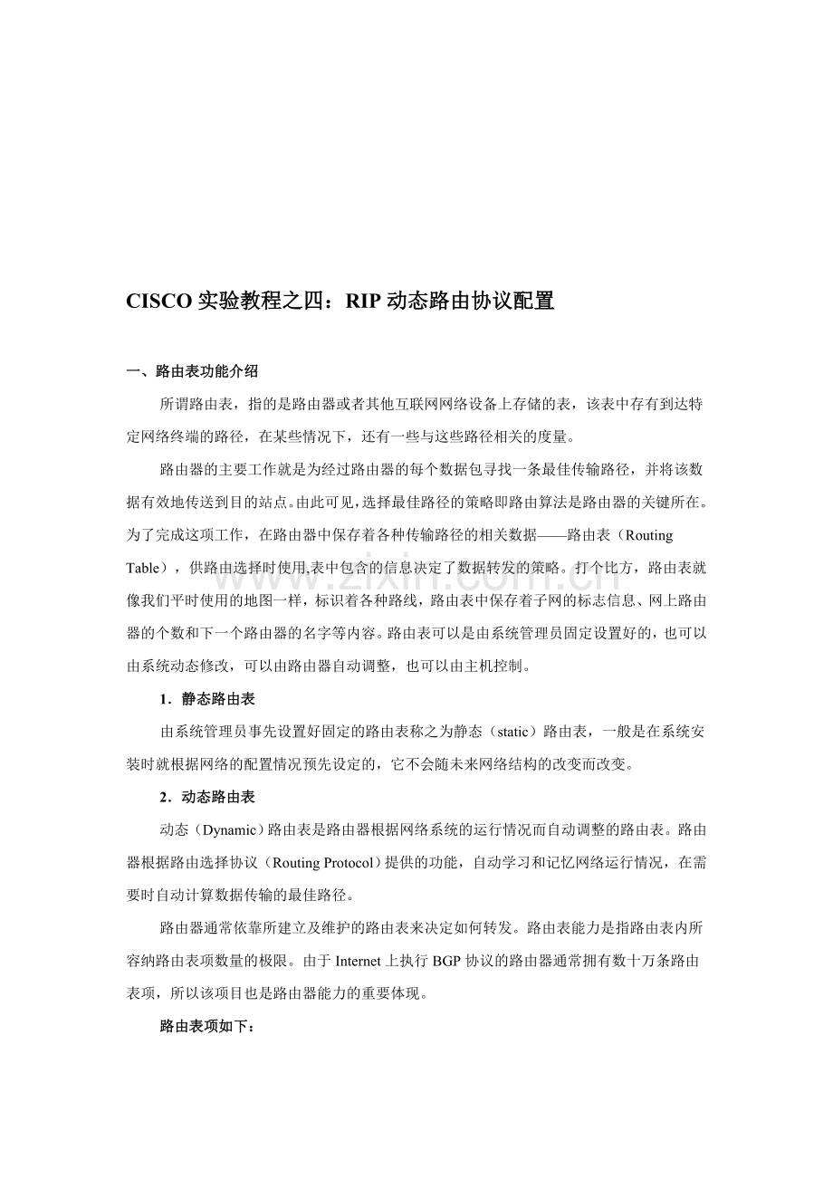 CISCO实验教程之四：RIP动态路由协议配置.doc_第1页