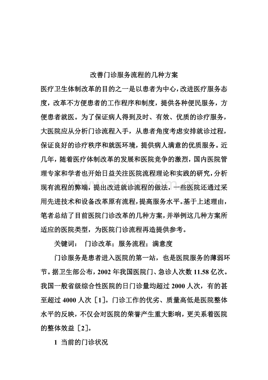 改善门诊服务流程的几种方案.doc_第1页