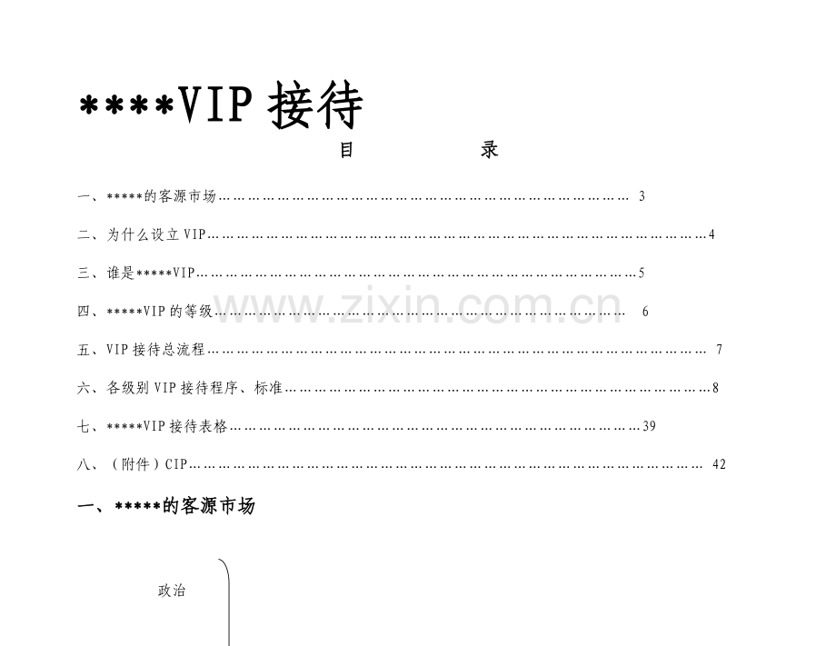 VIP接待总流程.doc_第1页