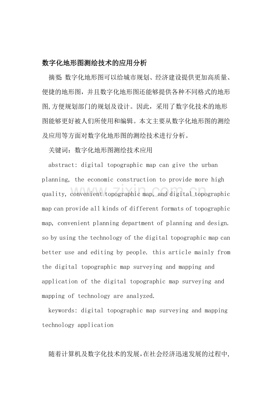 数字化地形图测绘技术的应用分析.doc_第1页