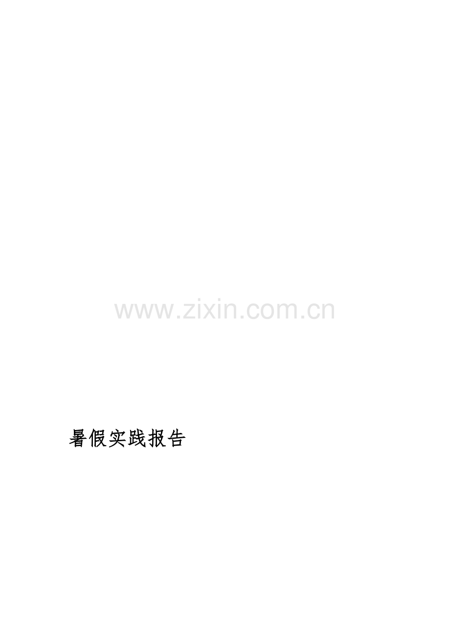 暑假会计专业社会实践报告.doc_第1页