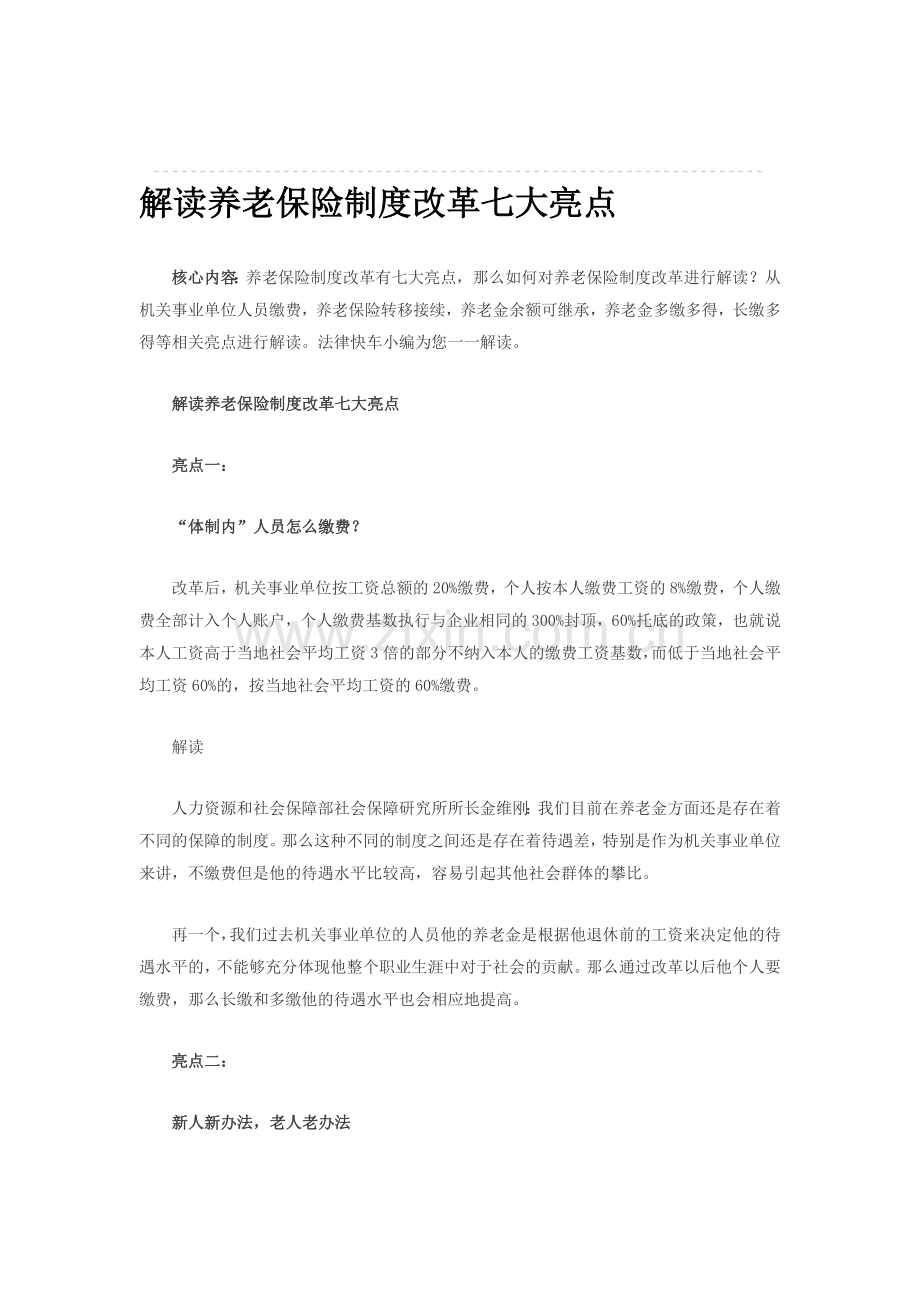 解读养老保险制度改革七大亮点.doc_第1页