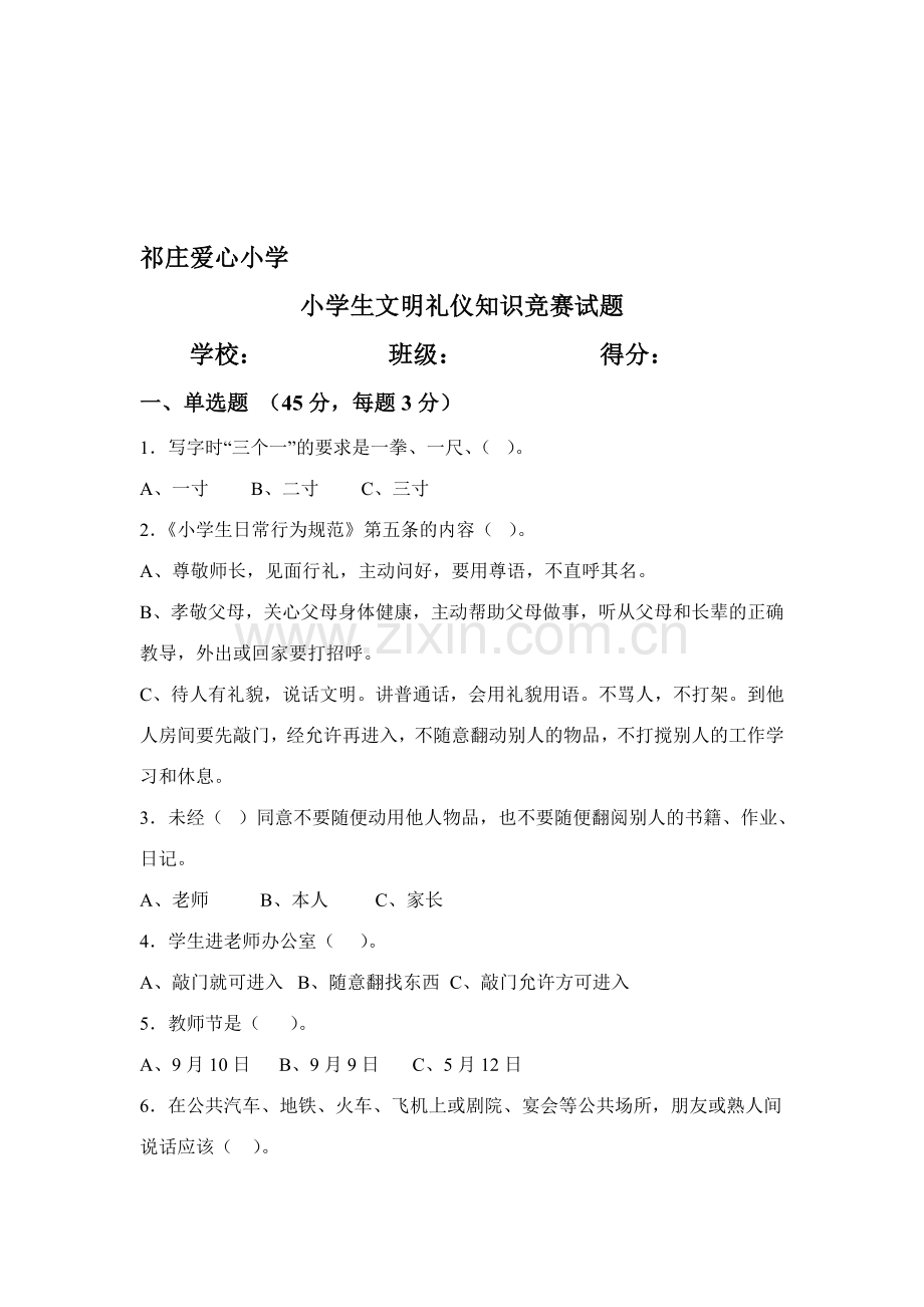 小学生文明礼仪知识竞赛试题(1).doc_第1页