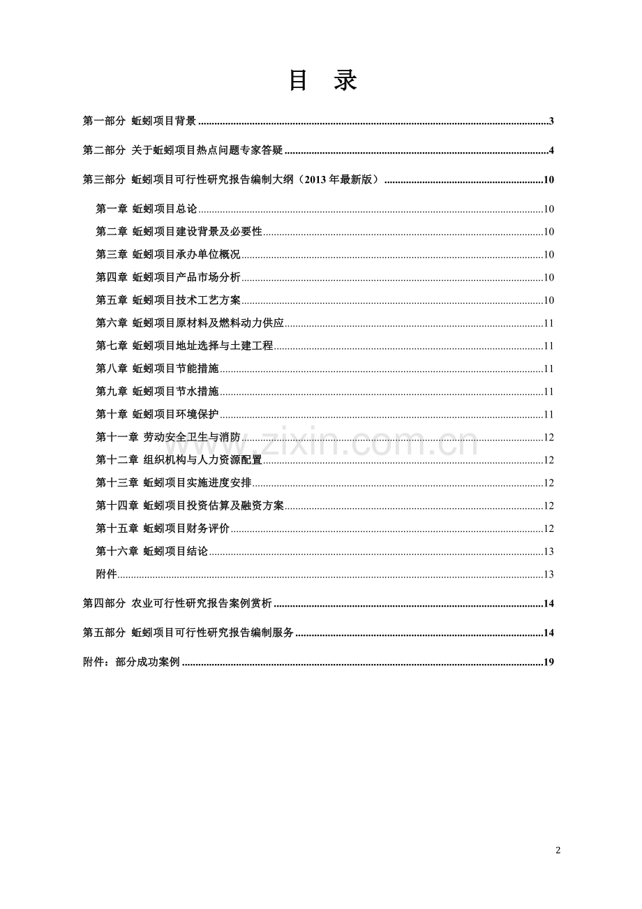 蚯蚓养殖开发项目可行性报告设计方案.doc_第2页