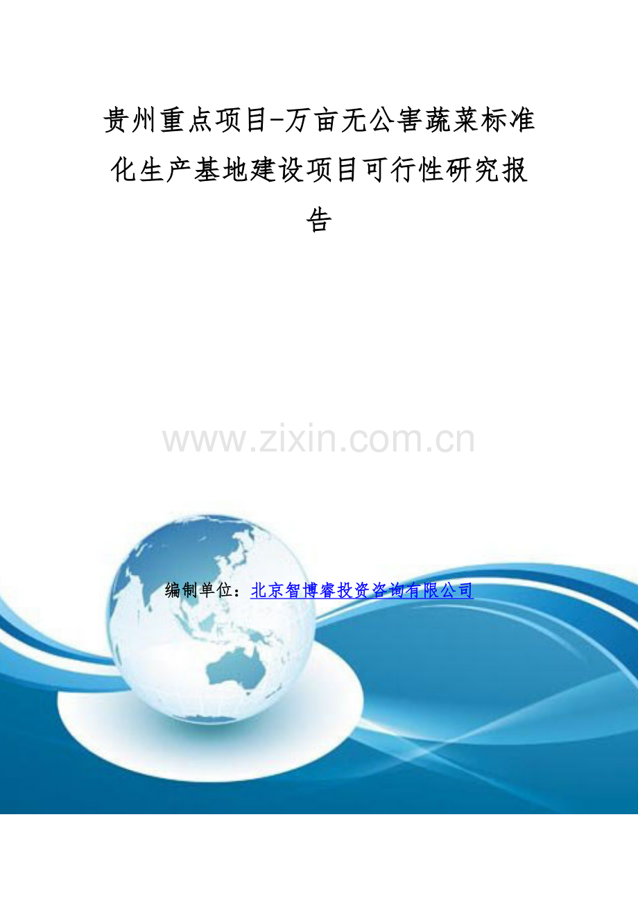 贵州重点项目-万亩无公害蔬菜标准化生产基地建设项目可行性研究报告.doc_第1页