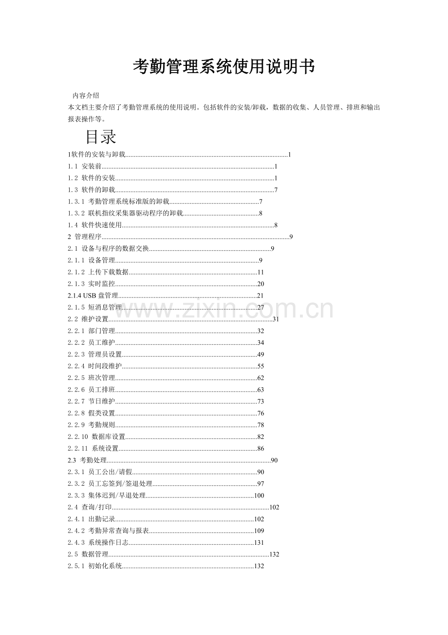 考勤管理系统使用说明书.doc_第1页