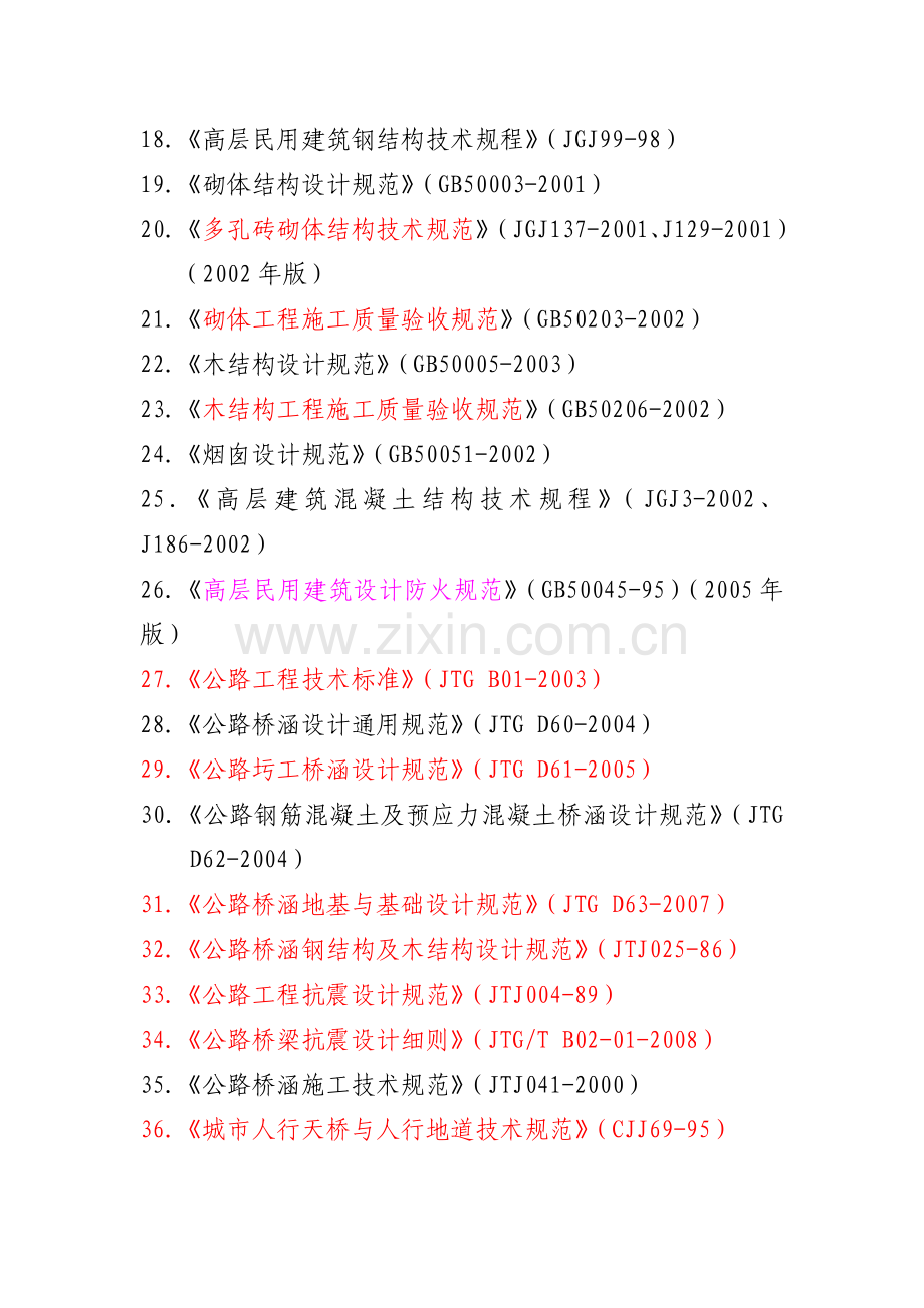 2011年度全国一级注册结构工程师专业考试.doc_第2页