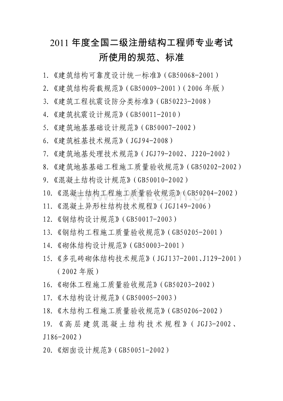 2011年度全国一级注册结构工程师专业考试.doc_第3页