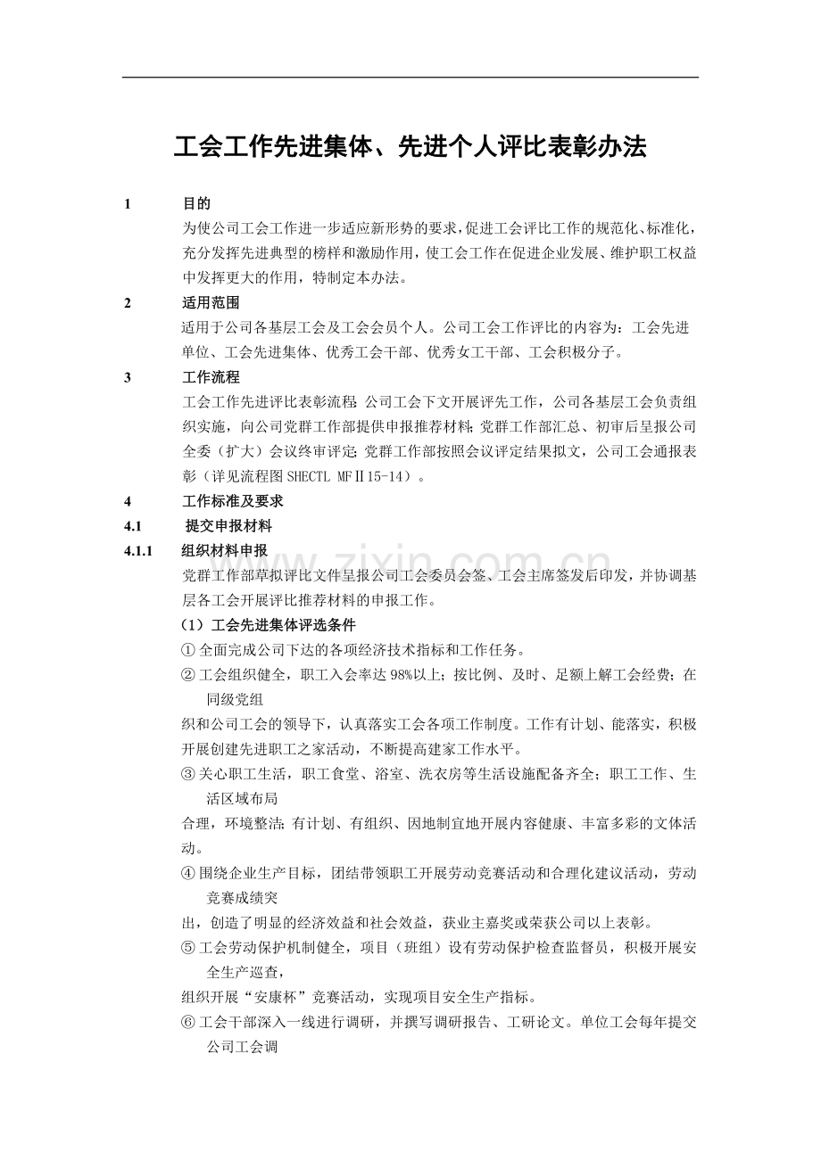 建筑建设公司工会工作先进集体、先进个人评比表彰办法模版.docx_第1页