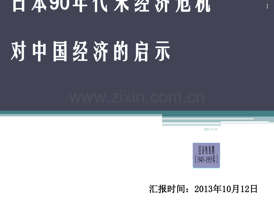 日本90年代末经济危机对中国经济的启示.ppt_第1页