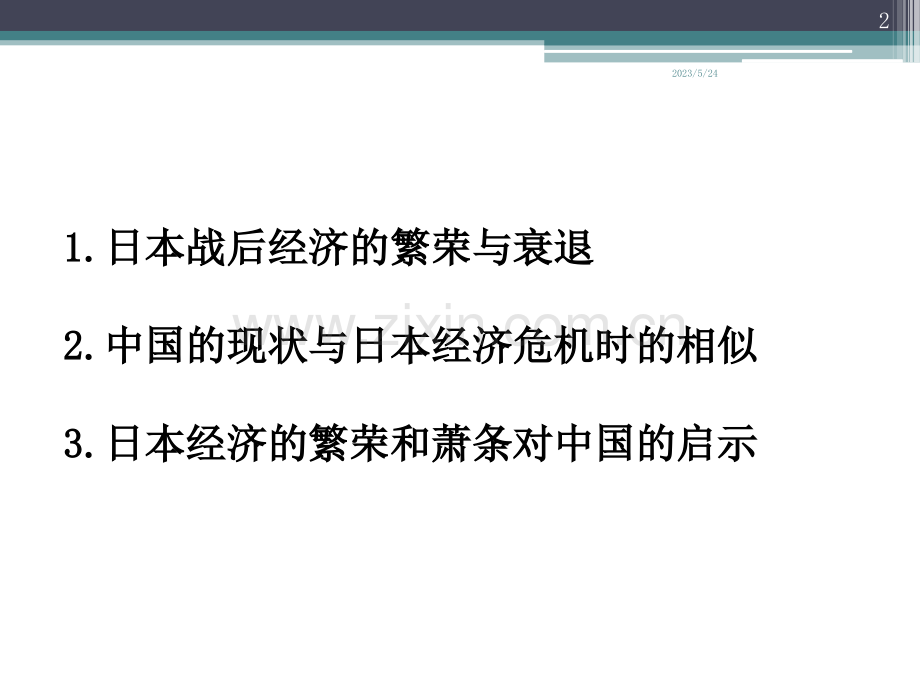 日本90年代末经济危机对中国经济的启示.ppt_第2页