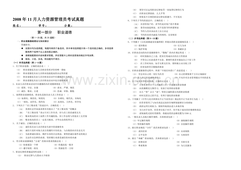 2008年11月人力资源管理员(四级)考试真题.doc_第1页