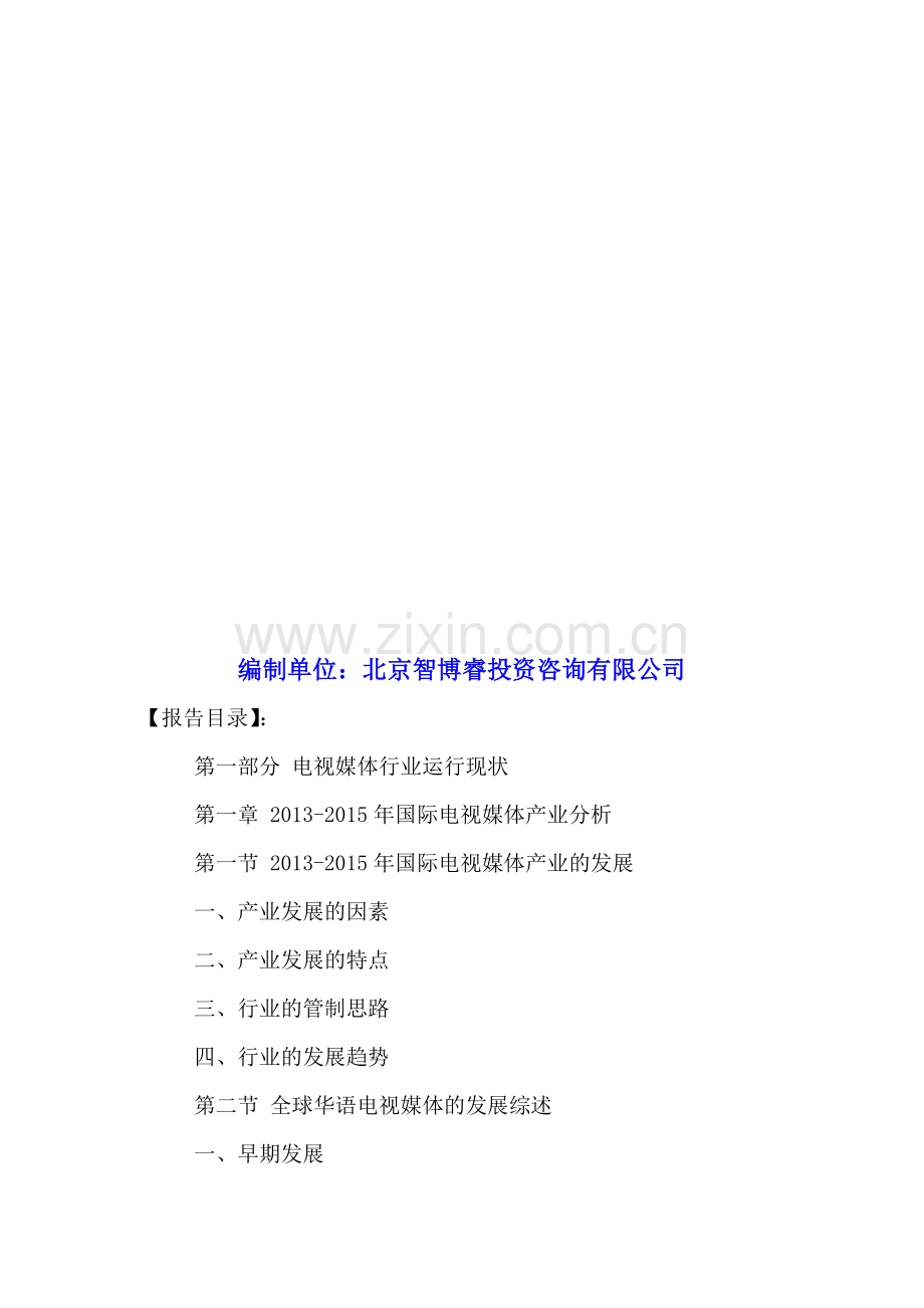 中国电视媒体产业投资分析及发展战略规划研究报告2016-2021年.doc_第2页