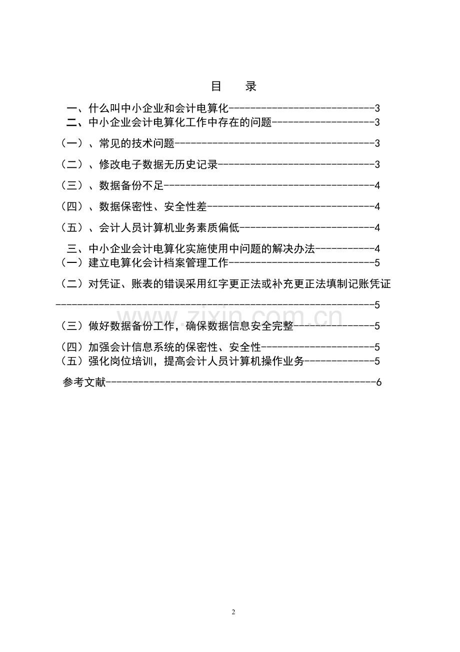 中小企业会计电算化实施存在的问题及解决办法分析.doc_第2页