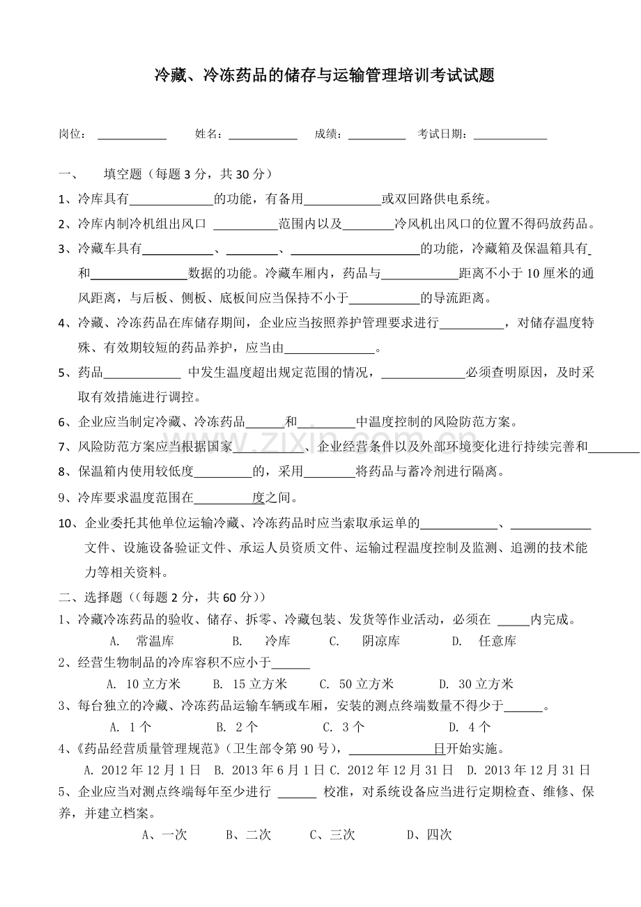 冷藏、冷冻药品的储存与运输管理培训考试试题.doc_第1页