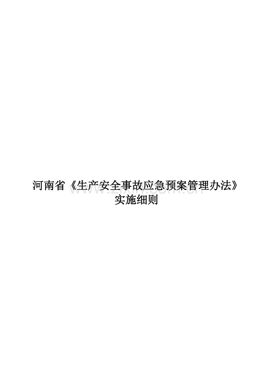 河南省生产安全事故应急预案管理办法.doc_第1页