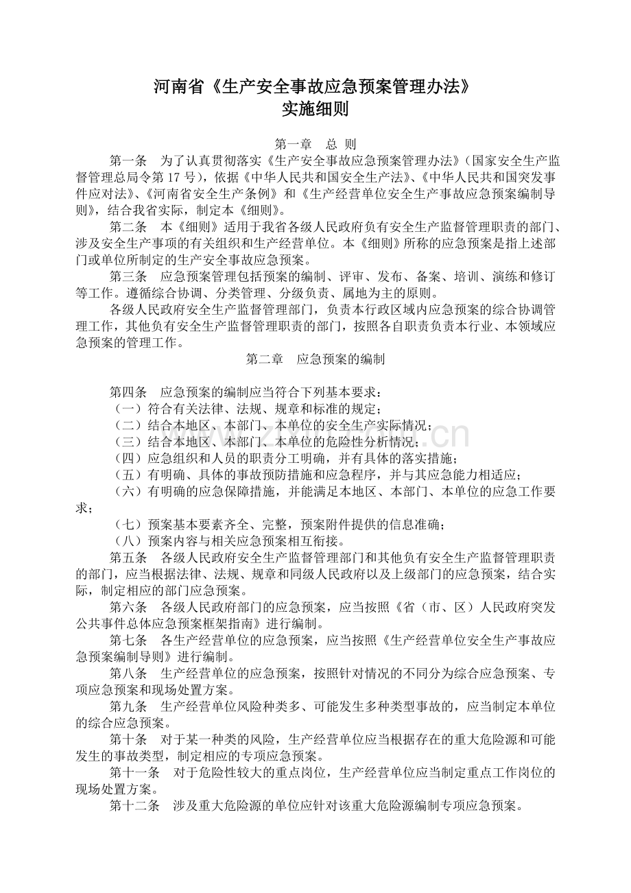 河南省生产安全事故应急预案管理办法.doc_第2页