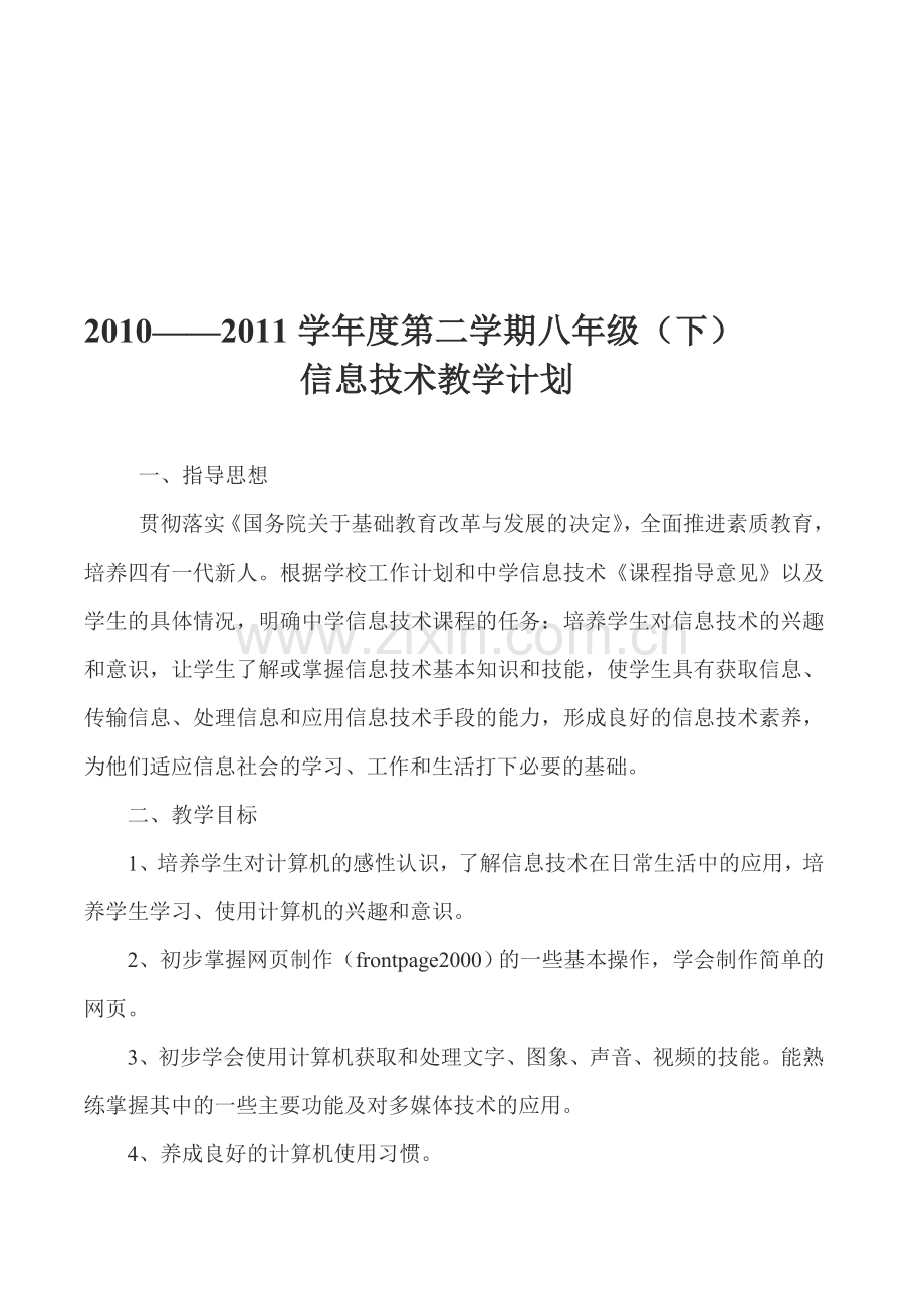 2008——2009学年度第二学期八年级(下)信息技术教学计划.doc_第1页