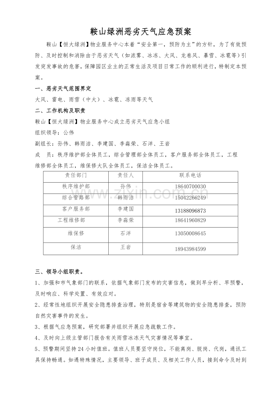 恶劣天气应急预案.doc_第1页