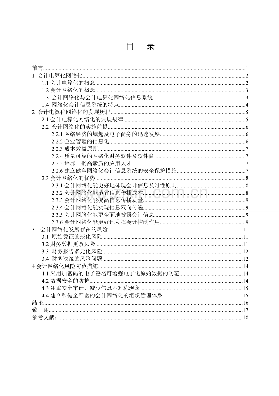 对我国会计电算化网络化问题的思考6.doc_第3页