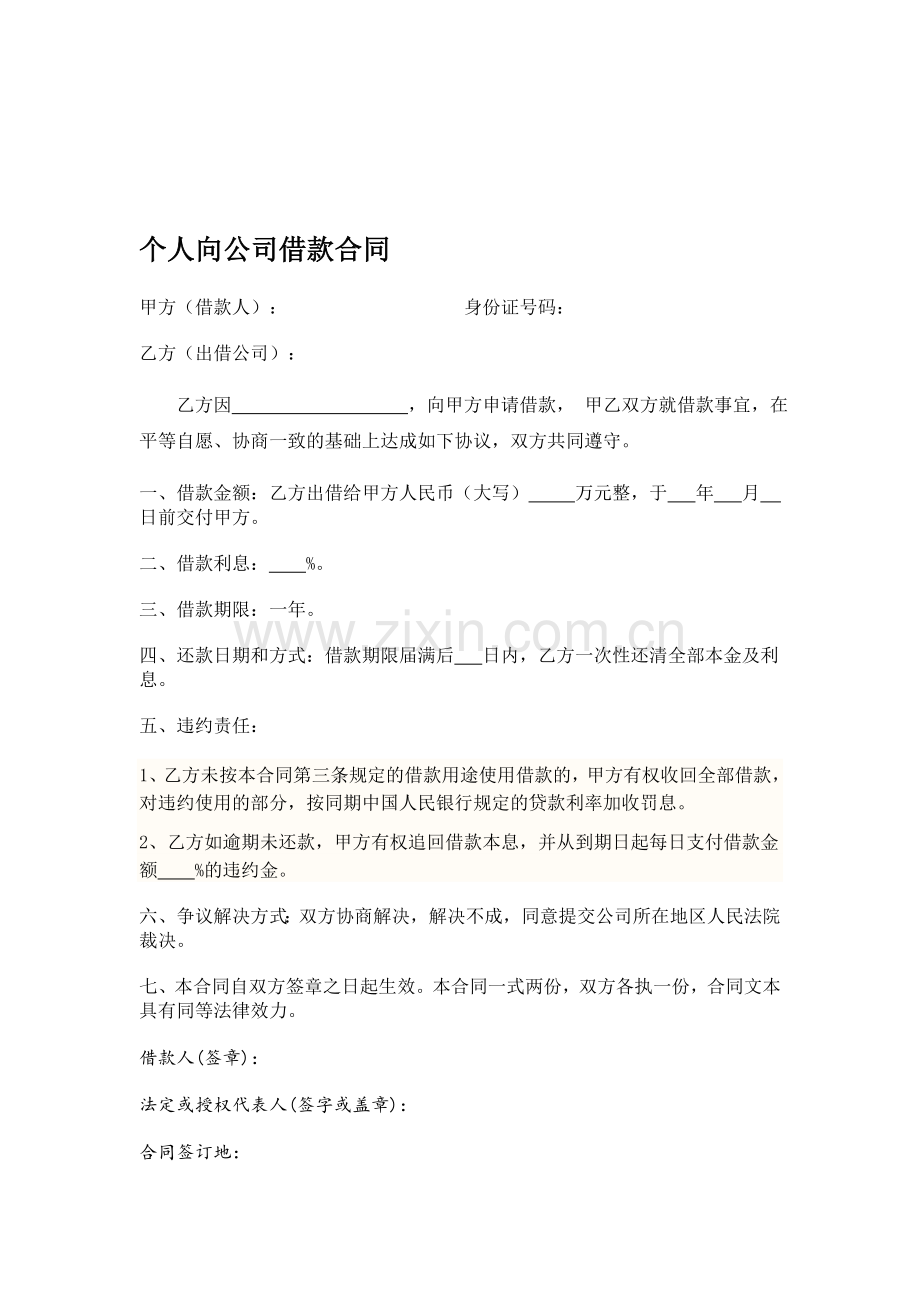 个人向公司借款协议.doc_第1页