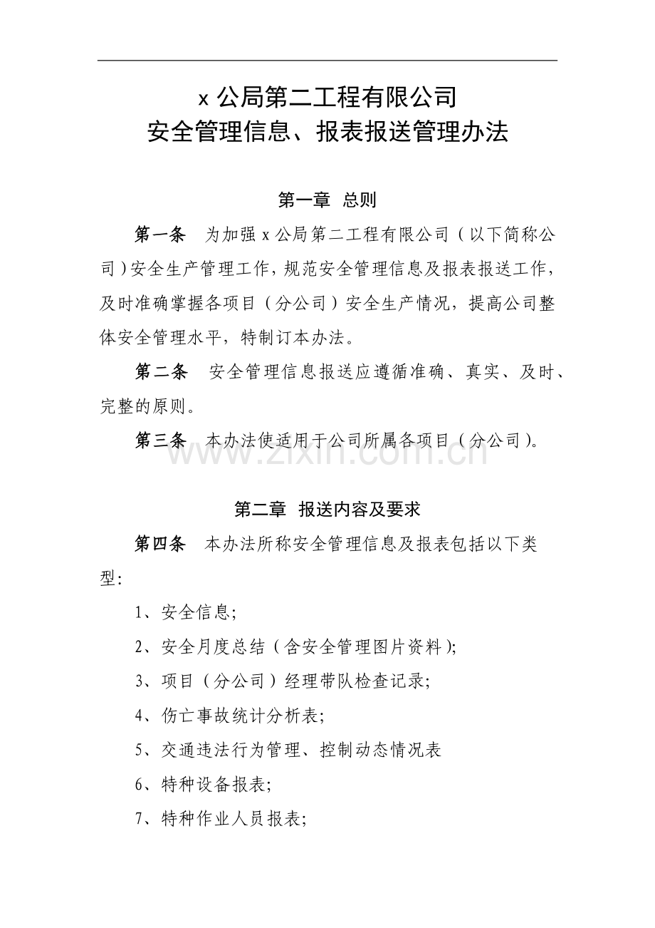 工程有限公司安全管理信息报表报送管理办法.docx_第1页