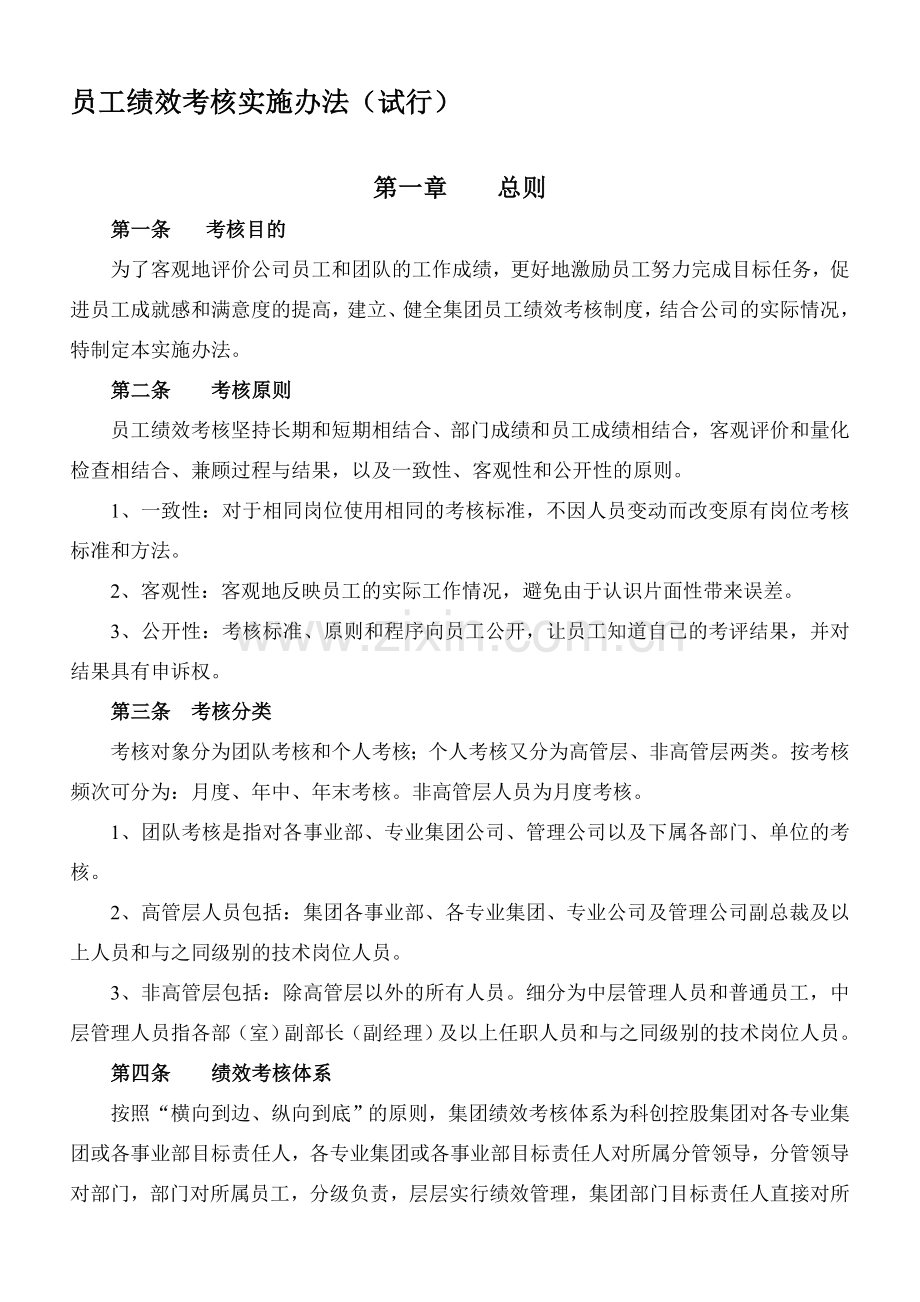 员工绩效考核实施办法(试行).doc_第1页