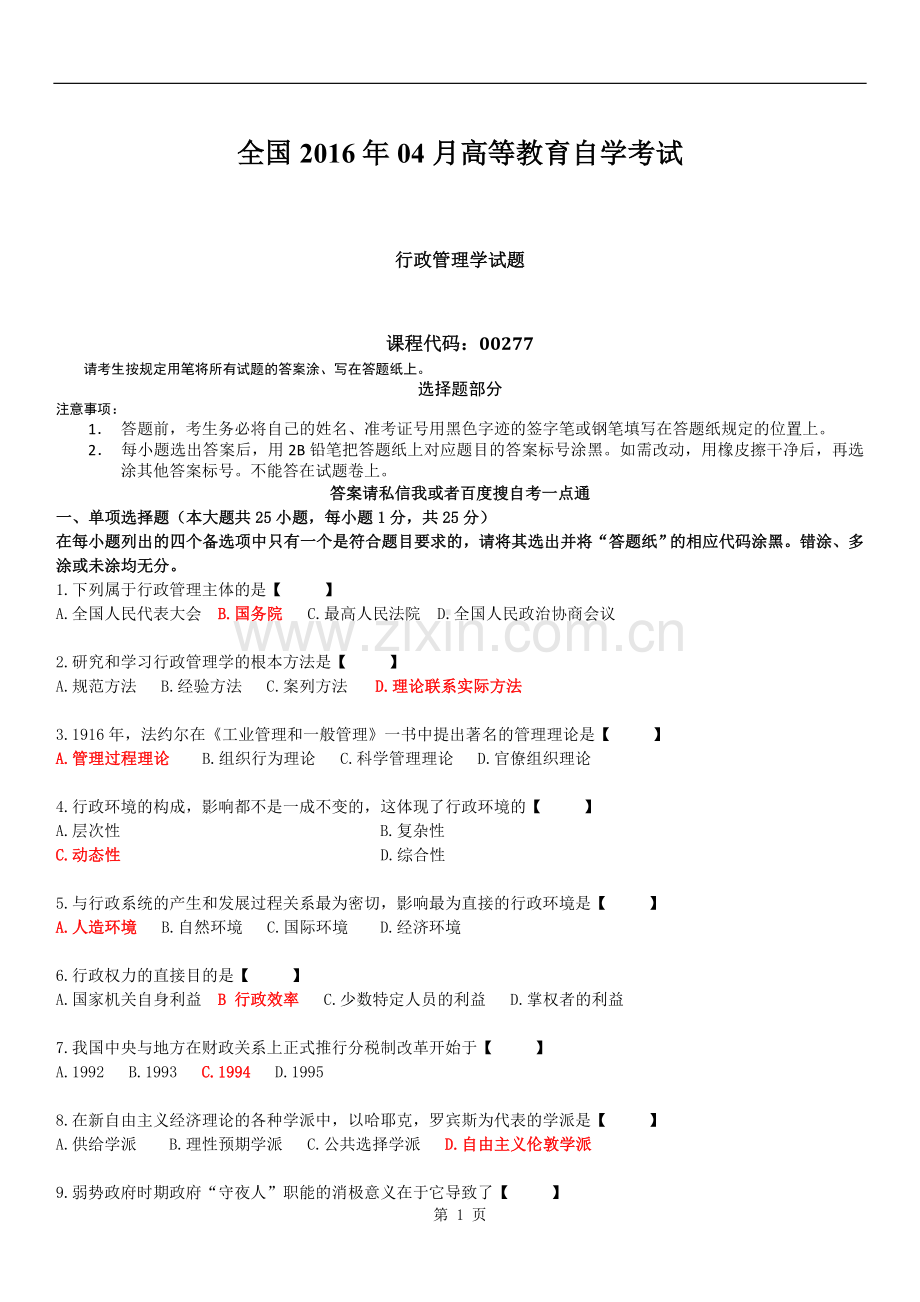 全国2016年04月自学考试00277《行政管理学》试题及答案.doc_第1页